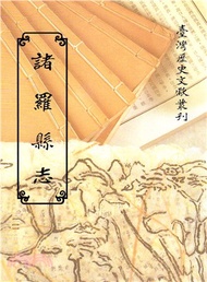 諸羅縣志（平）