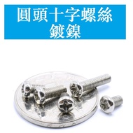 3329 > [M1 M1.2 M1.4 M1.6 M3 M4] GB818 Nickel-Plated Round Head Screws Pan Head Phillips Thread Scre