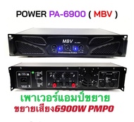 เพาเวอร์แอมป์ 6900วัตต์ PMPO รุ่น (ขับ 12นิ้ว -18นิ้วได้) แอมป์ขยายเสียง เครื่องขยายเสียง ขยายเสียง เพาเวอร์บ้าน Amplifier กลางแจ้ง MBV PA-6900