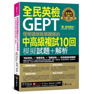 National English Examination GEPT Intermediate Advanced Review 0 Times Mock Test Questions+Analysis