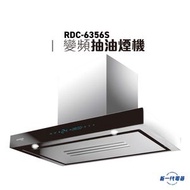 RDC6356S  -600mm 超級變頻DC摩打 煙囪式抽油煙機 (RDC-6356S)