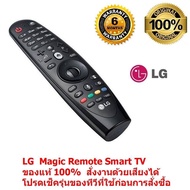 LG  Magic Remote Smart TV ปี 2012-16  รีโมท LG  ของแท้ 100%  Original  LG Remote ใช้ได้กับ สมาร์ททีวี LCD, LED สั่งงานด้วยเสียงได้ (มีทุกรุ่น เพราะเป็นของศูนย์ )