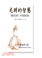 光明的智慧：修道修心篇（中英對照）