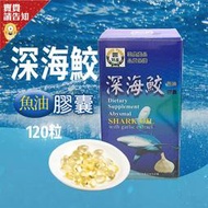 【保健品伴手禮】雲林縣農會 深海鮫魚油膠囊 120粒 大蒜深海魚精 深海鮫 保健 伴手禮推薦 農漁會特產