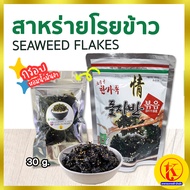 포도씨유 돌자반 Korea Seaweed Flakes สาหร่ายเกาหลีสำหรับโรยข้าว 30 กรัม by TKkimchi