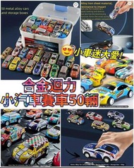 合金迴力小汽車賽車50輛 (帶收納盒)