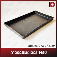 ( PRO+++ ) โปรแน่น.. ถาดรองแบตเตอรี่รถยนต์ N40 ขนาด 14x24x1.5 ซม. สำหรับแบตเตอรี่รถเก๋ง ราคาสุดคุ้ม แบตเตอรี่ รถยนต์ ที่ ชาร์จ แบ ต รถยนต์ ชาร์จ แบตเตอรี่ แบตเตอรี่ โซ ล่า เซลล์