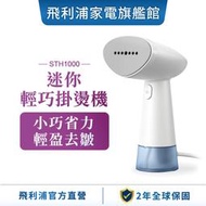 【現貨】PHILIPS 飛利浦 蒸氣迷你輕巧掛燙機 (STH1000)【2023年新品】