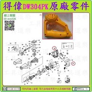 原廠零件【新莊-工具道樂】美國 DEWALT 得偉 DW304PK 軍刀機 零件45號 把手外殼 非DCS380