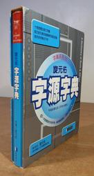 旋元佑字源字典(軟精裝)：附書盒│旋元佑│經典傳訊│七成新