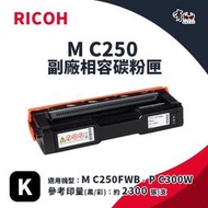 【有購豐】RICOH M C250 副廠黑色碳粉匣｜適 M C250FWB、P C300W