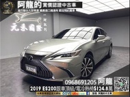 🔥2019 ES200 頂級版 跟車/冷熱座椅 紳士座駕🔥(086)阿龍 汽車買賣 實車實價 中古車 新北中古車  樹林中古車 元禾汽車 元禾國際車業 一手車 二手車 中古車推薦 中古車商 認證車 找錢