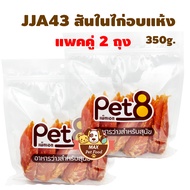 Pet8 [JJA43] สันในไก่อบแห้ง 350G. 2 ถุง