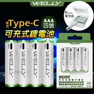 【WELLY】 認證版 新型Type-C孔 750mWh USB可充式 鋰離子4號AAA充電電池(一卡4入裝)附電池盒