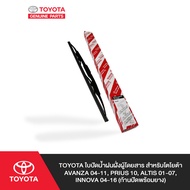 TOYOTA ใบปัดน้ำฝนฝั่งผู้โดยสาร สำหรับโตโยต้า AVANZA 04-11, PRIUS 10, ALTIS 01-07, INNOVA 04-16 (ก้าน