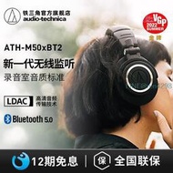 【鐵三角ATH-M50xBT2專業監聽無線藍牙頭戴式耳機M50x低延遲