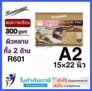 สมุดวาดเขียน ชนิดผิวหยาบ หนา 300g (R601 R602 R606) A2 A3 A4 เรนาซองซ์  Renaissance