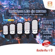 NeoX โคมไฟถนน LED แสงขาวและแสงวอร์ม ขนาด 30W 50W 100W 150W และ 200W รุ่น METRO NEOX สว่างขั้นเทพ 130lm/W โคมภายนอกอาคาร