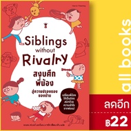 Siblings Without Rivalry สงบศึกพี่น้อง สู่ความปรองดองของบ้าน | SandClock Books อะเดล เฟเบอร์, อีเลน มาซลิช