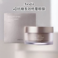 順豐包郵 新抗糖眼膜推出啦!! 曉姿Axxzia 4D抗糖多效修覆眼膜 60pcs