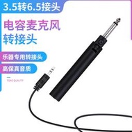 【鳳凰】電容麥克風轉接頭 二胡拾音器功放調音臺話筒轉換頭擴音3.5轉6.5