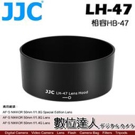 【數位達人】JJC 副廠 遮光罩 LH-47 / 適用 50mm F1.4 G 原廠相容 Nikon HB-47
