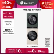 LG WashTower ซักผ้า 21 กก. และอบ 16 กก. รุ่น WT2116SHEG ระบบ AI DD™ พร้อม Smart WI-FI control ควบคุม