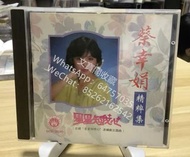 高價回收 蔡幸娟CD唱碟 蔡幸娟 精粹集 星星知我心 收購港台歌手80年代中文CD