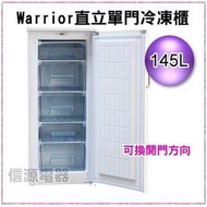 【信源電器】145公升 (4尺) 樺利Warrior 直立單門冷凍櫃 (TF-18) 