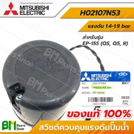 MITSUBISHI สวิตช์ควบคุมแรงดัน เพรสเชอร์สวิทช์ รุ่น EP (ถังเหลี่ยม) (พร้อมโอริง 1 ชิ้น) PRESSURE SWIT