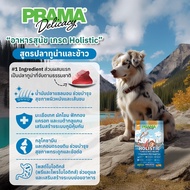 Prama อาหารสุนัขพราม่าเกรด Holistic มีให้เลือก 2 สูตร เนื้อแกะ และ ปลาทูน่า ขนาด 1.2kg 15kg