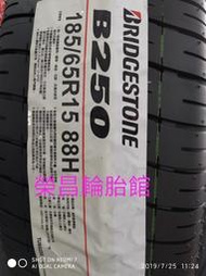 〈新莊榮昌輪胎〉普利司通B250  185/65R15輪胎  本月現金完工特價 售完為止