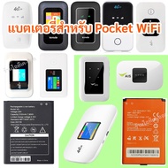 แบตเตอรี่ เสริม สำหรับ Pocket WiFi ไวไฟฮอตสปอต ความจุ 2100mAh 3000mAh สำหรับ pocket wifi หลายรุ่น จัดส่งจากเมืองไทย