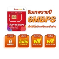 ซิมเทพ 6mbps  15mbps ไม่อั้น ไม่ลดสปีด โทรฟรีทรู โทรฟรีทุกเครือข่าย นาน 1 ปี