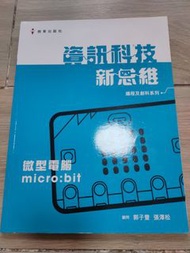微型電腦 micro:bit 編程及創新系列教科書