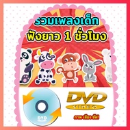 ดีวีดี DVD รวมเพลงเด็ก 1 ชม สื่อการเรียนรู้เสริมทักษะทางภาษา (รหัส AY064 )
