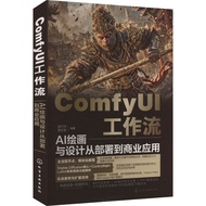 ComfyUI工作流 AI绘画与设计从部署到商业应用 人工智