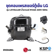 ชุด คอมตู้เย็น คอมเพรสเซอร์ตู้เย็น LG แอลจี รุ่น LX110LAJM น้ำยาแอร์ R134A 220V 50Hz 1/3 อะไหล่ตู้เย