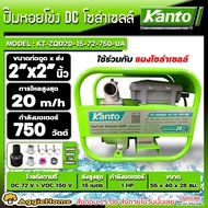 KANTO ปั๊มน้ำ รุ่น KT-ZQD20-15-72-750-UA 750วัตต์ ขนาดท่อ 2X2นิ้ว DC โซล่าเซลล์ ปั๊มหอยโข่ง แผงโซล่าเซลล์ ปั๊มน้ำ DC สวน ดูดน้ำ ปั๊มดูดน้ำ จัดส่งฟรี KERRY