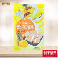 雪之戀-鳳梨雪花餅(144G)#台灣零食#台灣手信