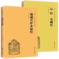 地藏菩萨本愿经 心经 金刚经 全二册 地藏经 简体横排 大字注音 国学经典诵读本 佛教经典书籍
