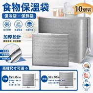 【10個|加厚海綿】食物保溫鋁箔袋（50*50cm）肉類 海鮮 保溫保鮮 戶外鋁箔保溫袋 外帶食品保鮮袋 冷藏冰袋 外賣保冷袋 加厚隔熱袋 外賣袋 鋁箔冷藏袋 保溫包裝袋 錫紙食物袋
