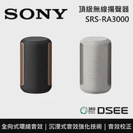 【限時快閃】SONY 索尼 SRS-RA3000 頂級無線揚聲器 全向式環繞音效 藍芽喇叭 台灣公司貨 白色