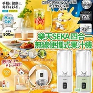 [260327] 樂天最新SEKA四合一萬用無線便攜式果汁機500ml
