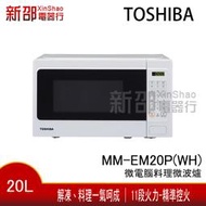 *新家電錧*【TOSHIBA 東芝 MM-EM20P(WH)】微電腦料理微波爐 (20L)