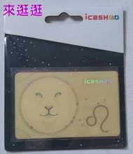 【來逛逛】星座傳奇系列 獅子座  icash2.0