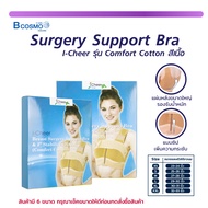 I-Cheer Breast Surgery Support Bra รุ่น Comfort Cotton ซัพพอร์ทบรา สำหรับใส่หลังผ่าตัดเสริมหน้าอก