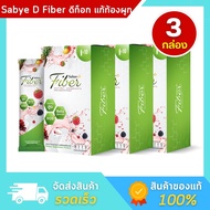 Sabye-D Fiber ซาบาย-ดี ไฟเบอร์ อาหารเสริมไฟเบอร์ ดีท๊อกซ์ - 3 กล่อง