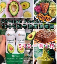 Chosen Foods 100%純牛油果食油噴霧