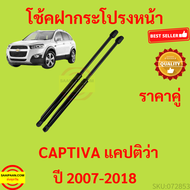 ราคาคู่ โช๊คฝากระโปรงหน้า Chevrolet Captiva C100 C140 2007-2018 โช๊คค้ำฝาหน้า โช้คค้ำฝาหน้า โช้คฝากร